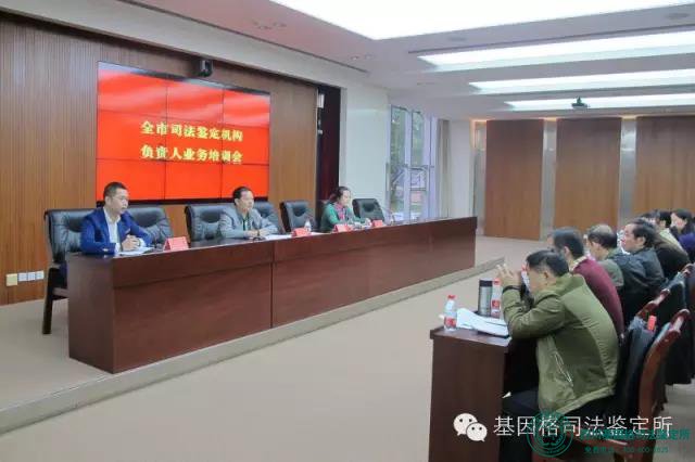 基因格参加全市司法鉴定机构负责人业务培训会